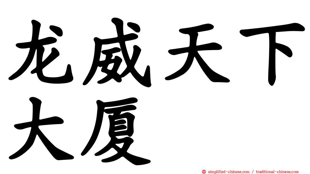 龙威天下大厦