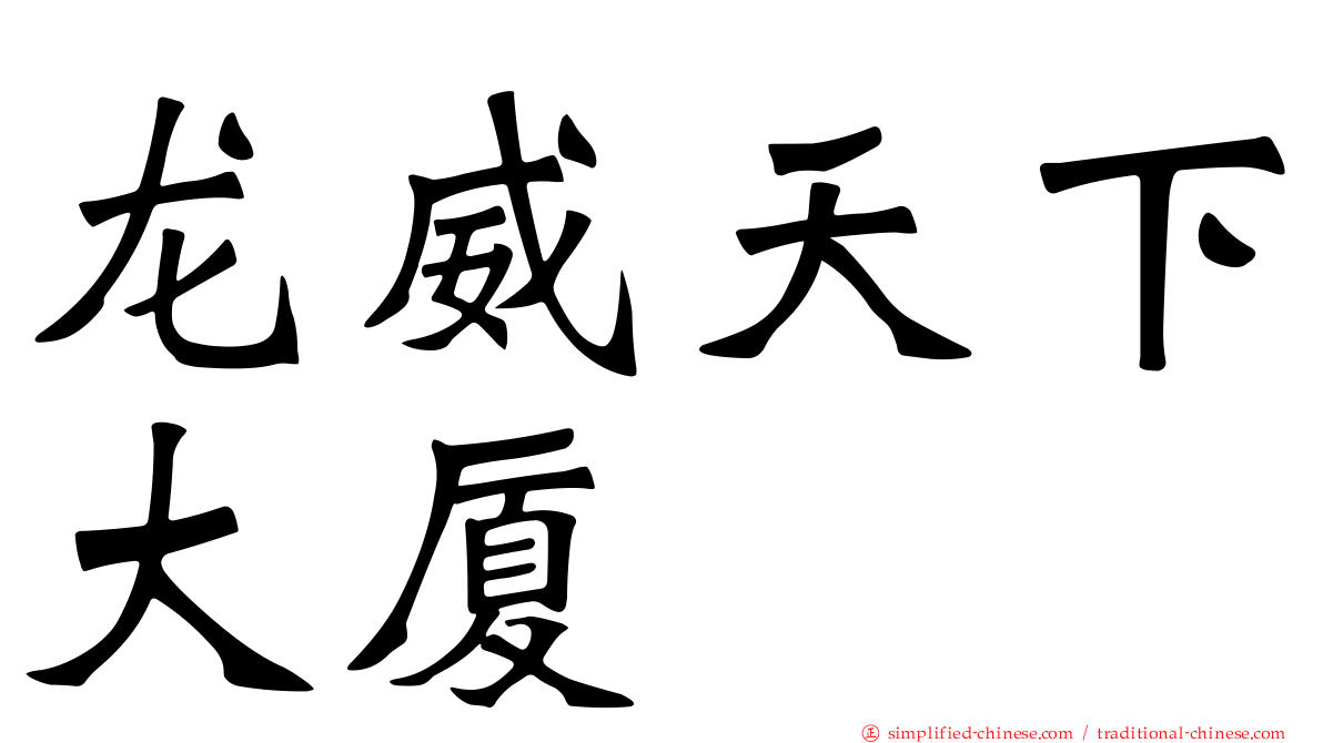 龙威天下大厦