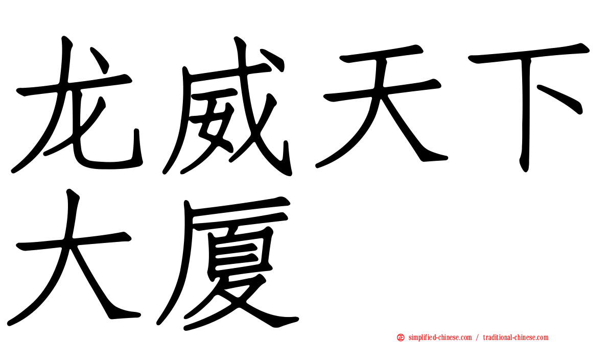 龙威天下大厦
