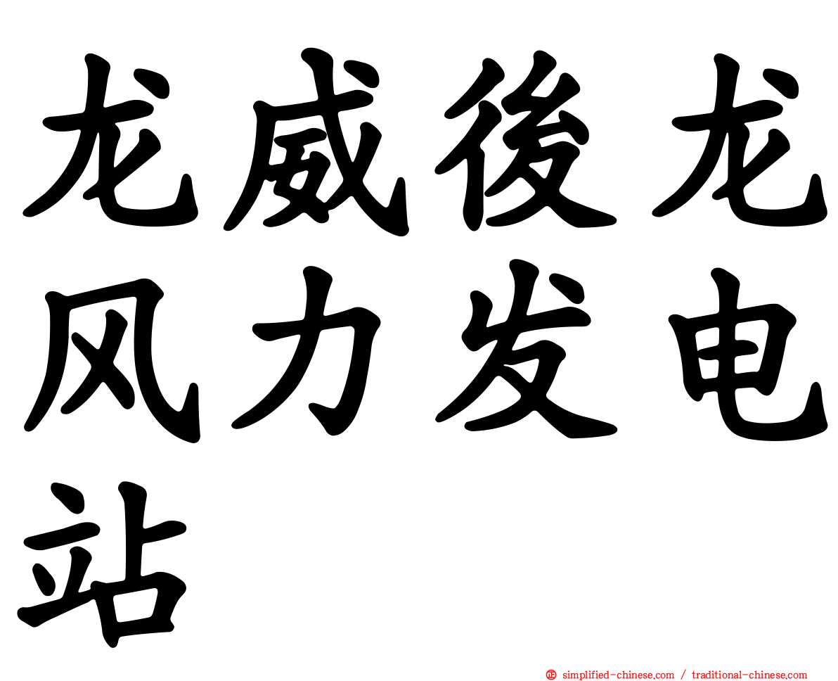 龙威后龙风力发电站