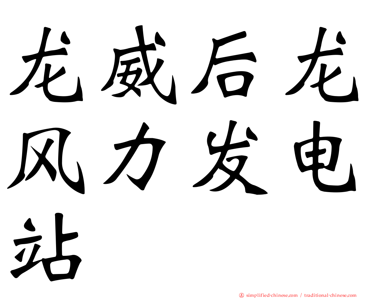 龙威后龙风力发电站