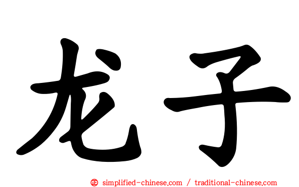 龙子