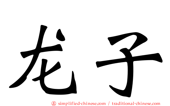龙子