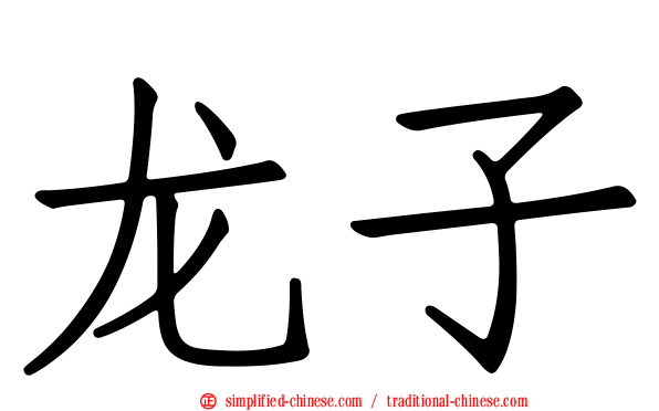 龙子