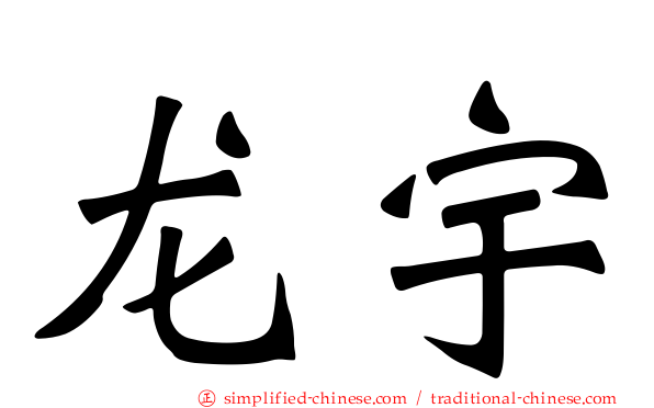 龙宇
