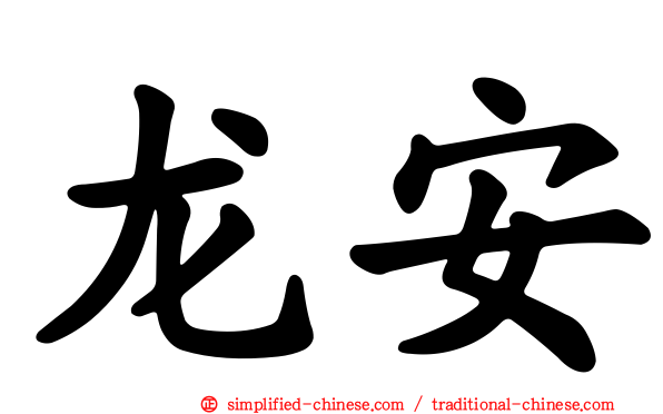 龙安
