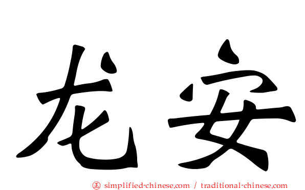 龙安