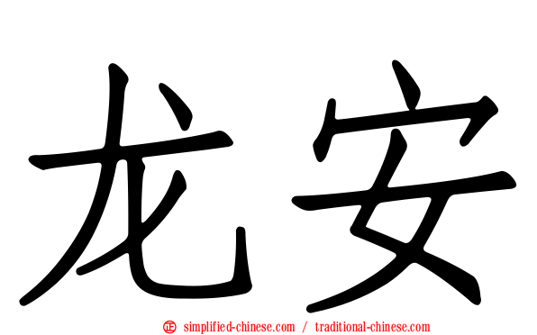 龙安