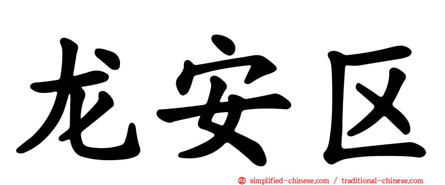 龙安区