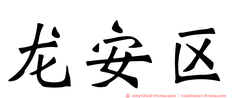 龙安区