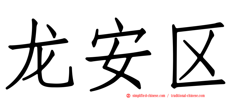龙安区