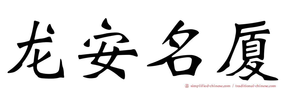 龙安名厦