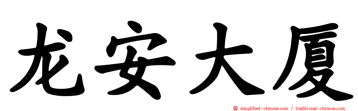 龙安大厦