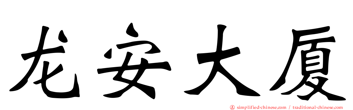 龙安大厦