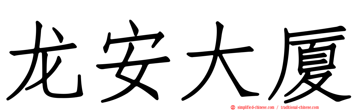 龙安大厦