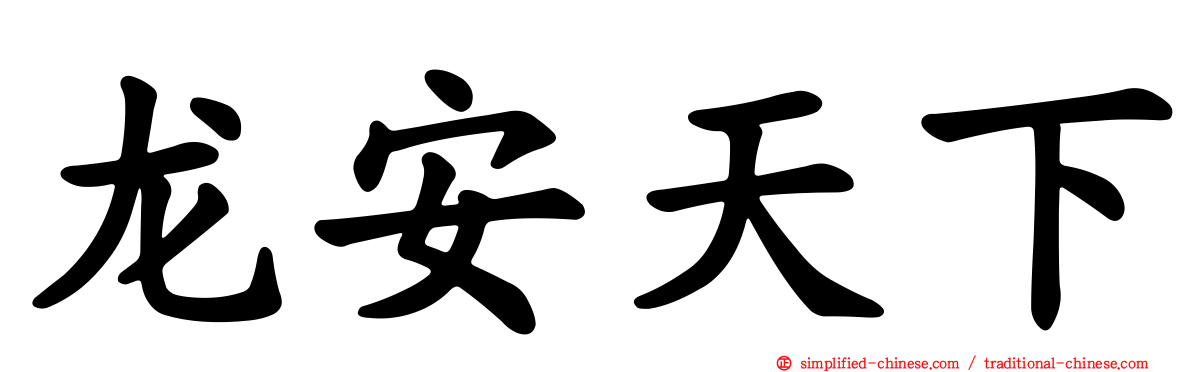 龙安天下