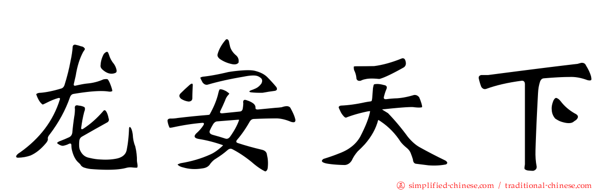 龙安天下