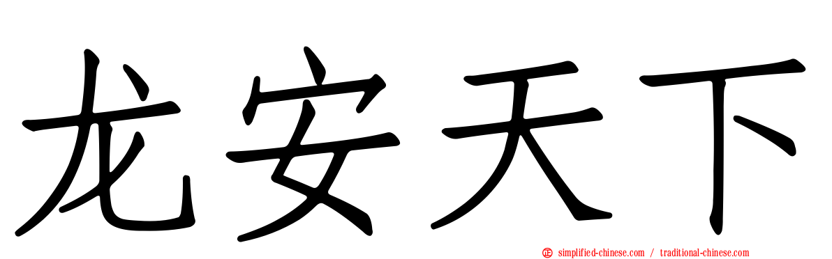 龙安天下