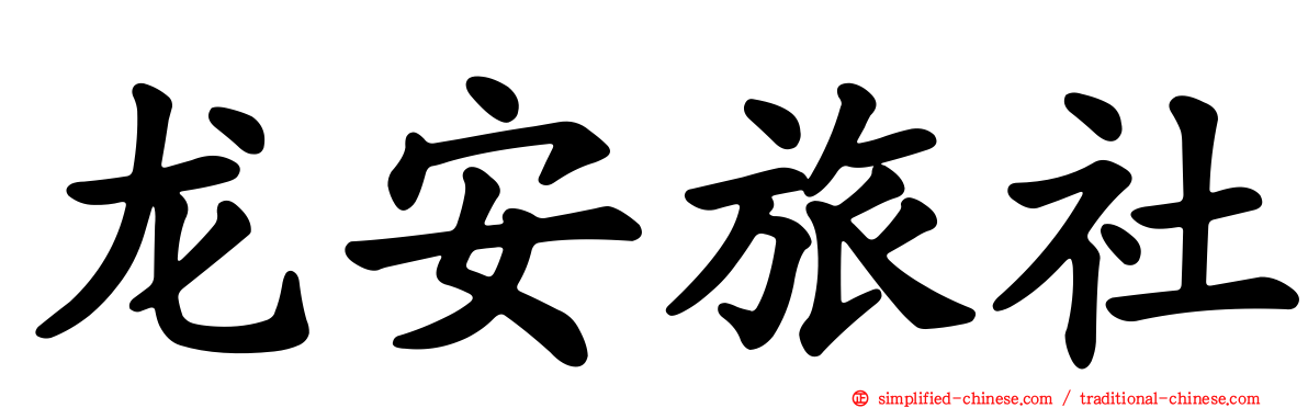 龙安旅社