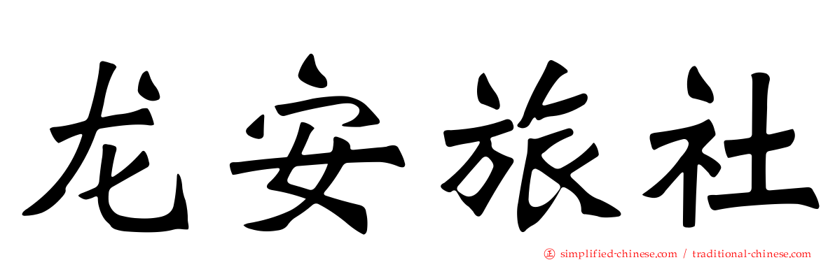 龙安旅社