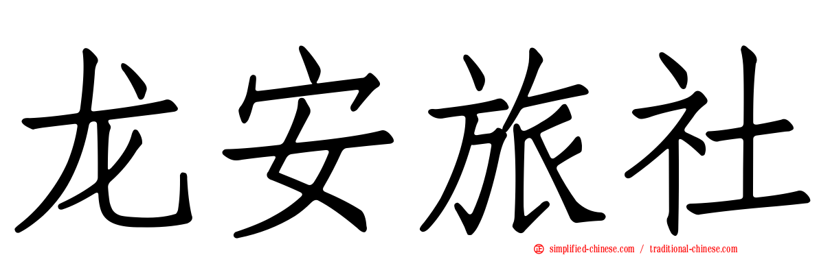 龙安旅社