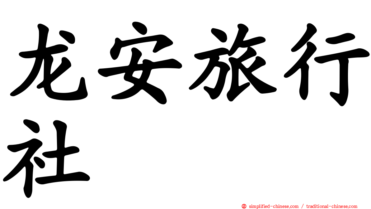 龙安旅行社
