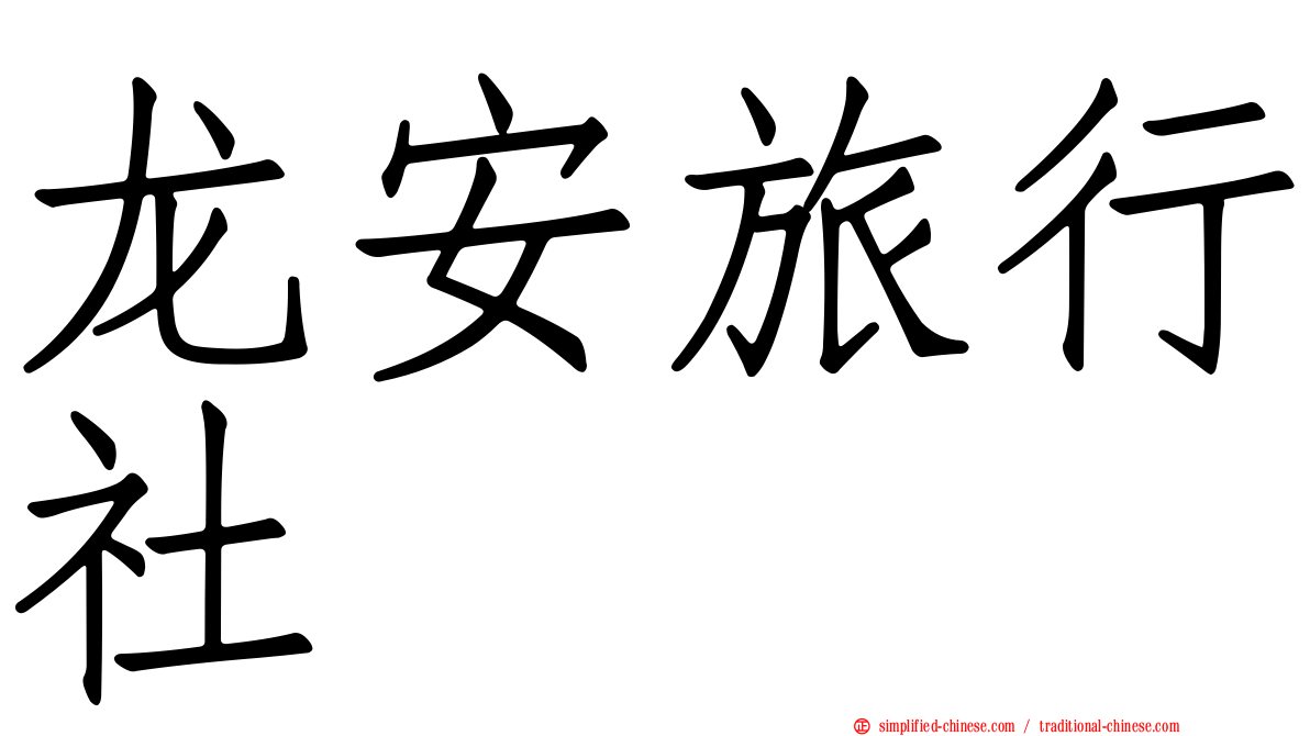 龙安旅行社
