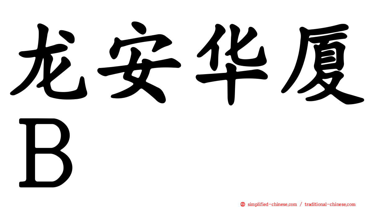 龙安华厦Ｂ