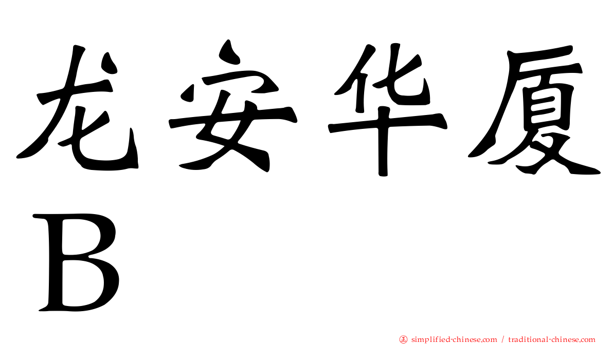 龙安华厦Ｂ