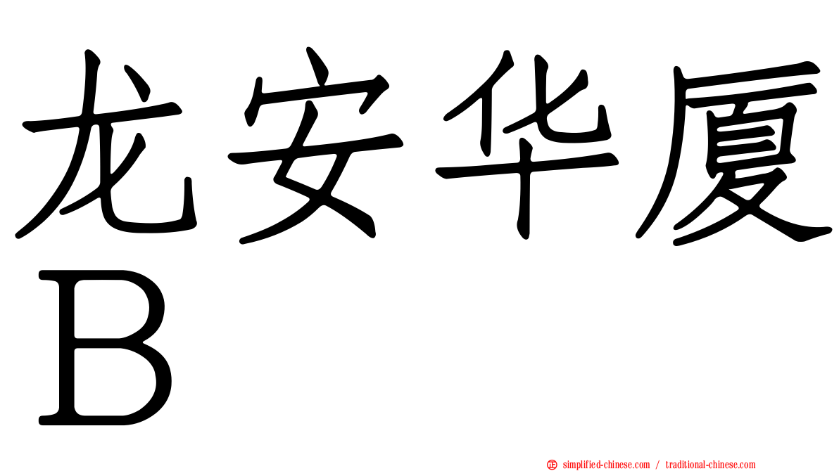 龙安华厦Ｂ