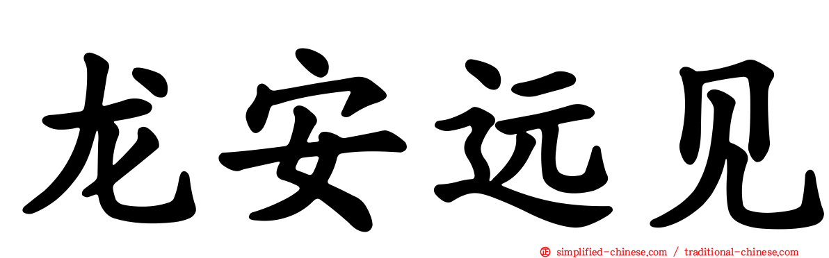 龙安远见