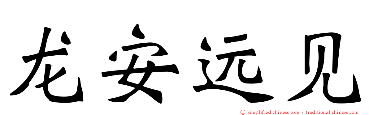 龙安远见