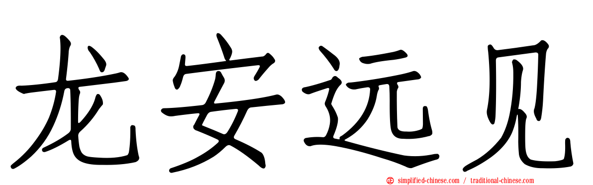 龙安远见
