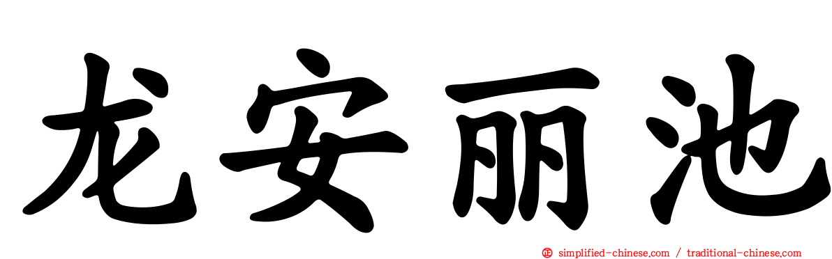 龙安丽池