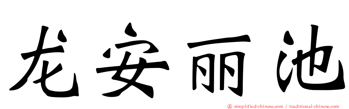 龙安丽池
