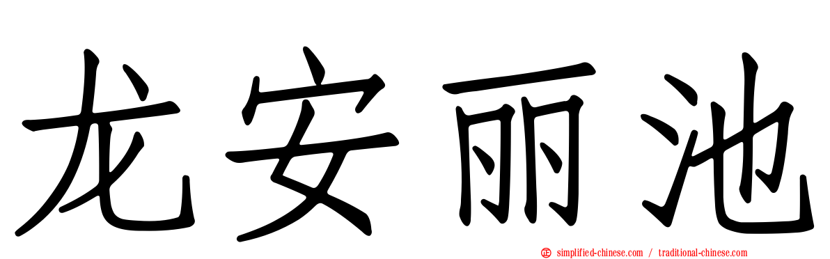 龙安丽池