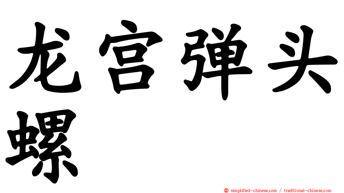 龙宫弹头螺