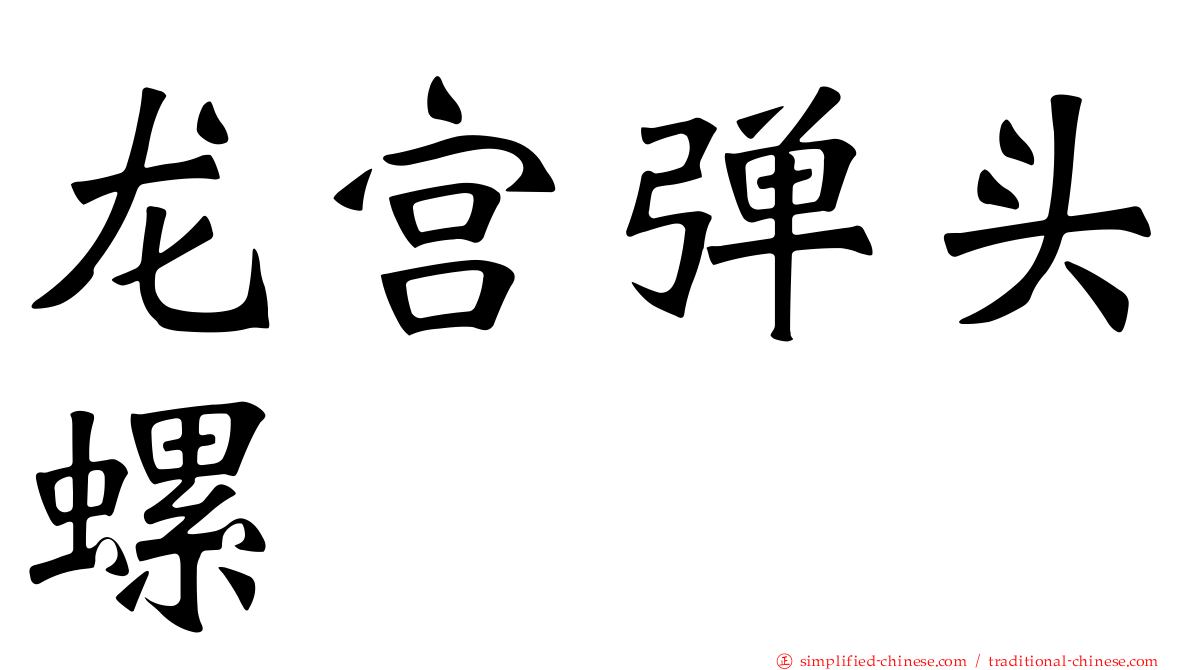 龙宫弹头螺