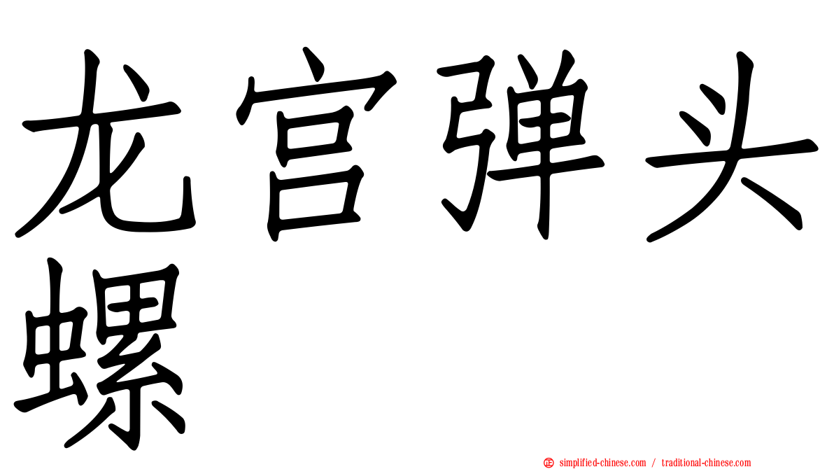 龙宫弹头螺