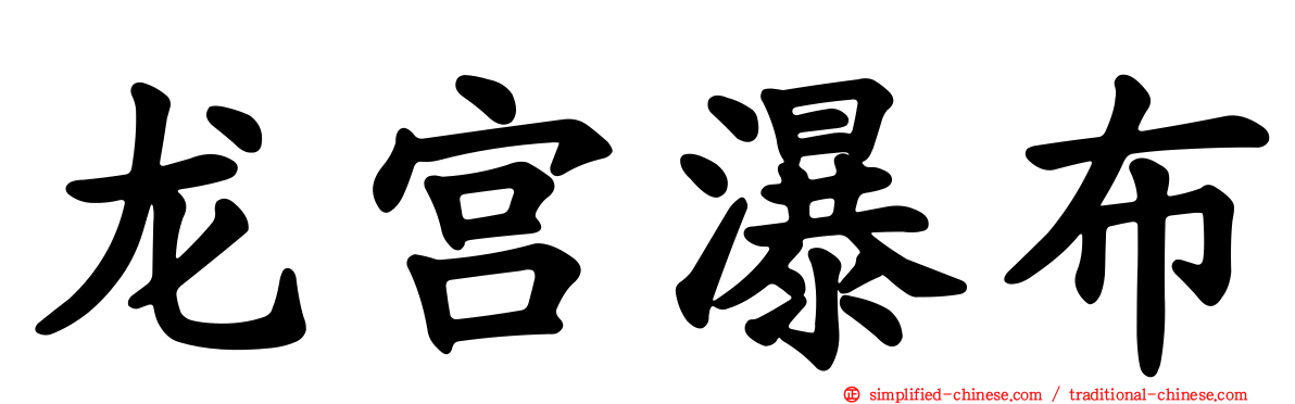 龙宫瀑布