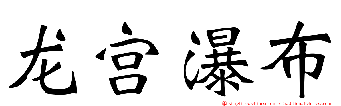 龙宫瀑布