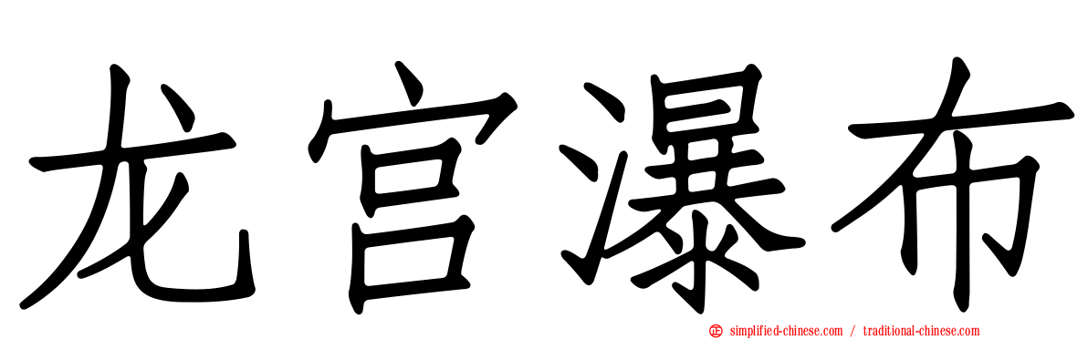 龙宫瀑布