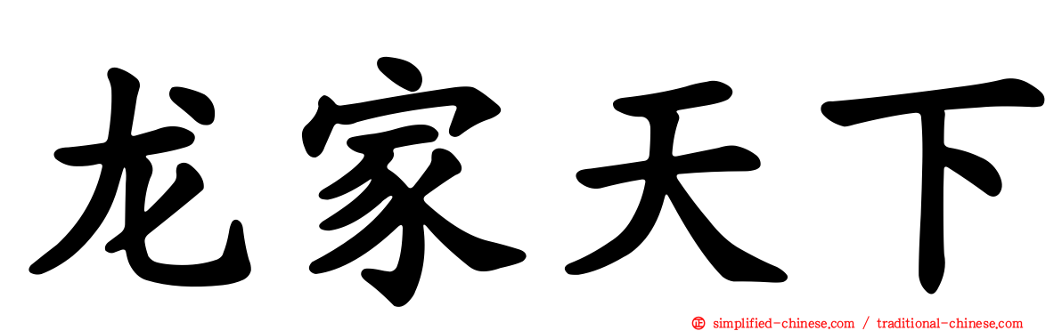 龙家天下