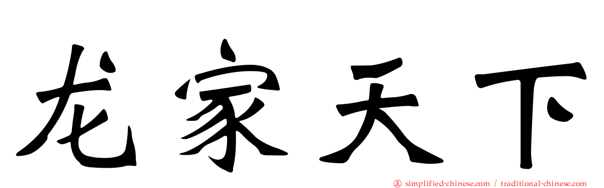 龙家天下