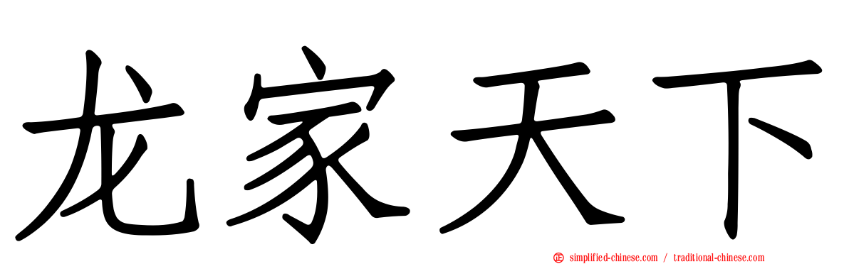 龙家天下