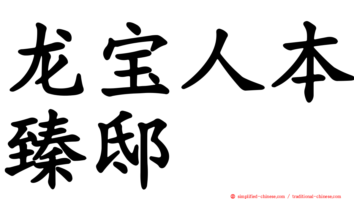 龙宝人本臻邸