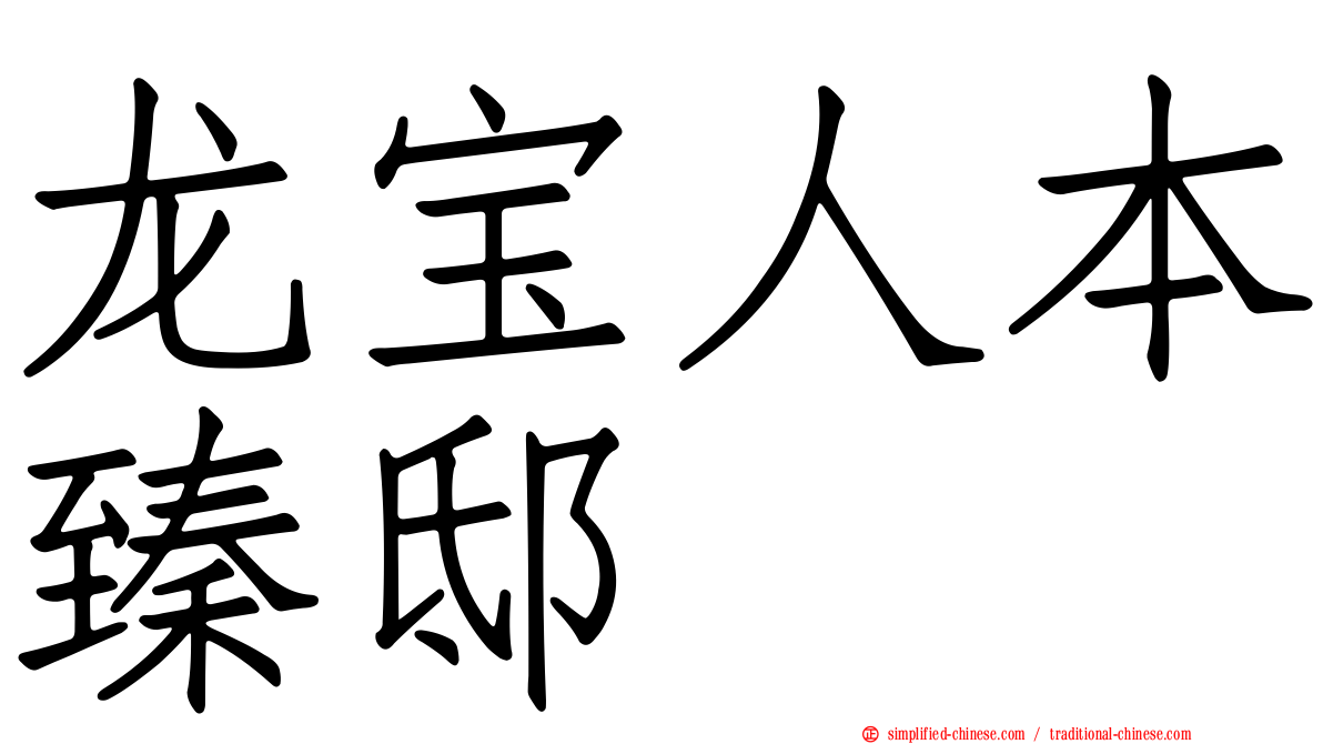 龙宝人本臻邸