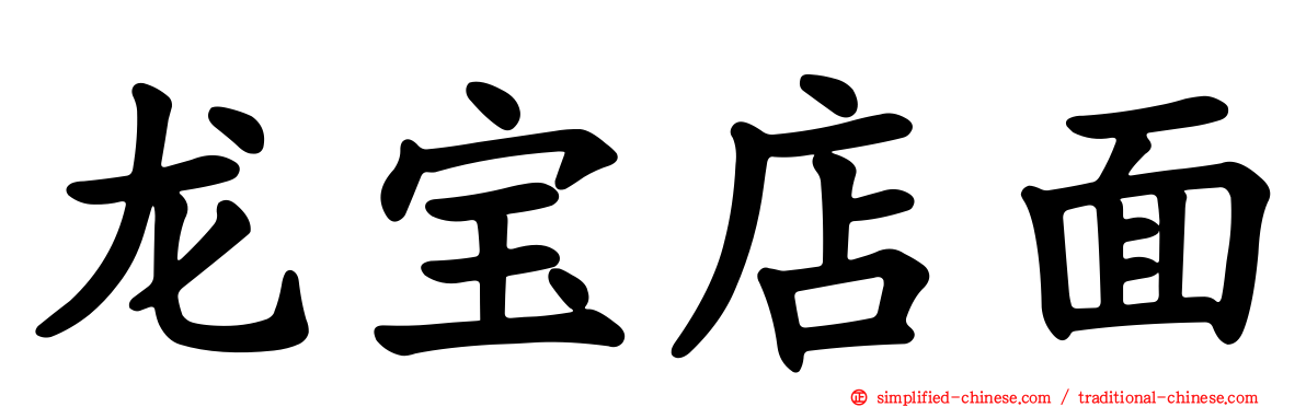 龙宝店面