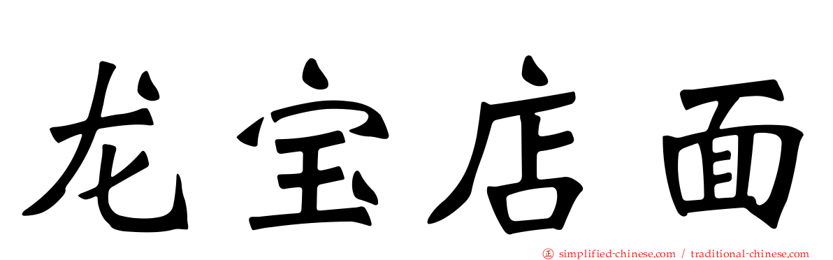 龙宝店面