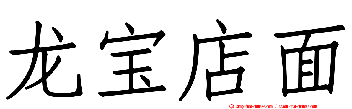 龙宝店面